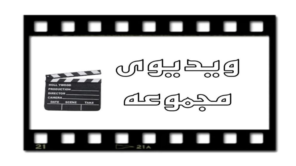 ویدئو مجموعه ویدئو مجموعه